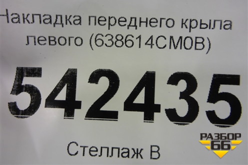 Накладка переднего крыла левого (638614CM0B) для Nissan X-Trail (Т32) с 2014г
