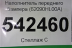 Наполнитель переднего бампера (62090HL00A) для Nissan Qashqai (J11E) с 2013г
