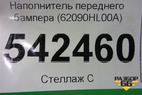 Наполнитель переднего бампера (62090HL00A) для Nissan Qashqai (J11E) с 2013г
