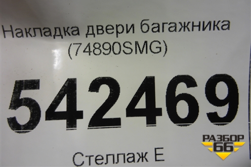 Накладка двери багажника (74890SMG) для Honda Civic 5D с 2006-2012г