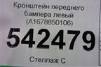 Кронштейн переднего бампера левый (A1678850106) для Mercedes Benz GLS-Klass X167 с 2019г