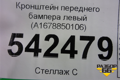 Кронштейн переднего бампера левый (A1678850106) для Mercedes Benz GLS-Klass X167 с 2019г