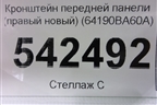 Кронштейн передней панели (правый новый) (64190BA60A) для Nissan Juke (F15) с 2011г