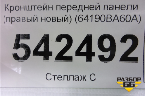 Кронштейн передней панели (правый новый) (64190BA60A) для Nissan Juke (F15) с 2011г