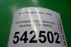 Прокладка под клапанную крышку (713808600) для Ford Fusion с 2002г