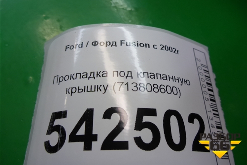 Прокладка под клапанную крышку (713808600) для Ford Fusion с 2002г