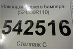 Накладка заднего бампера (524530R110) для Toyota Rav-4 с 2018г