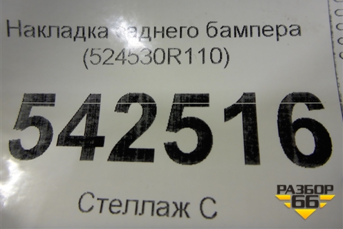 Накладка заднего бампера (524530R110) для Toyota Rav-4 с 2018г