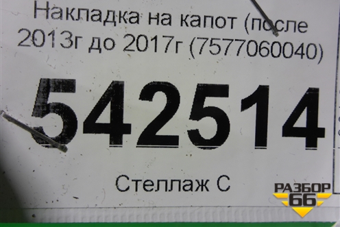 Накладка на капот (после 2013г до 2017г (7577060040) для Toyota Land Cruiser Prado(150) с 2009г