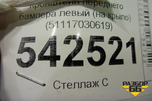 Кронштейн переднего бампера левый (на крыло) (51117030619) для BMW 3-серия Е46 с 1998-2005г