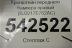 Кронштейн переднего бампера правый (BJ3217E762AC) для Land Rover Range Rover Evoque с 2011-2018г