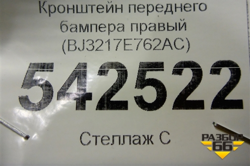 Кронштейн переднего бампера правый (BJ3217E762AC) для Land Rover Range Rover Evoque с 2011-2018г