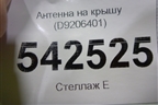 Антенна на крышу (D9206401) для BMW 5-серия Е60/Е61 с 2003-2009г