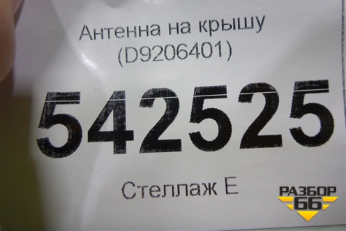 Антенна на крышу (D9206401) для BMW 5-серия Е60/Е61 с 2003-2009г