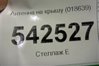 Антенна на крышу (018639) для BMW X5 E70 с 2007-2013г