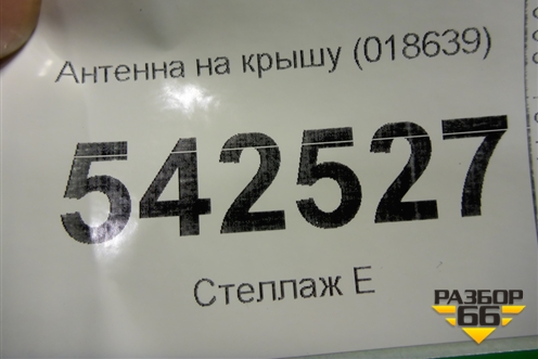 Антенна на крышу (018639) для BMW X5 E70 с 2007-2013г