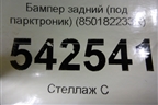 Бампер задний (под парктроник) (850182233R) для Renault Arkana с 2019г
