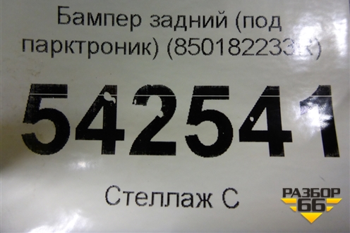 Бампер задний (под парктроник) (850182233R) для Renault Arkana с 2019г