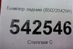 Бампер задний (850220429R) для Renault Kaptur с 2016г