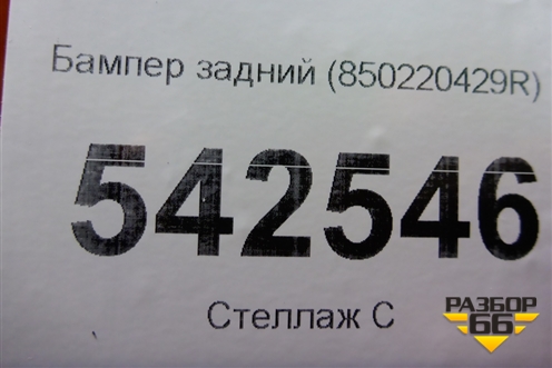 Бампер задний (850220429R) для Renault Kaptur с 2016г