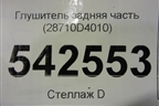 Глушитель задняя часть (28710D4010) для Kia Optima с 2015г