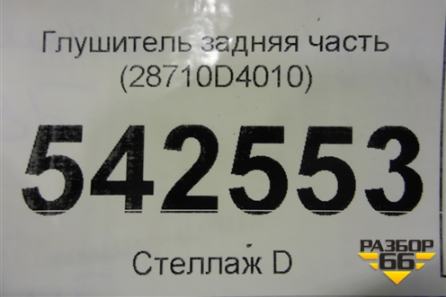 Глушитель задняя часть (28710D4010) для Kia Optima с 2015г