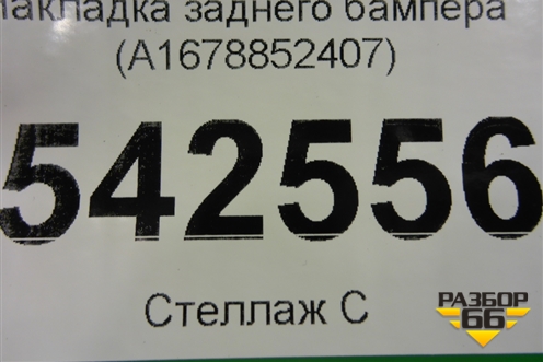 Накладка заднего бампера (A1678852407) для Mercedes Benz GLE Coupe C167 с 2019г
