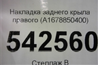 Накладка заднего крыла правого (A1678850400) для Mercedes Benz GLE-Klass V167 с 2018г
