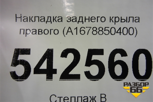 Накладка заднего крыла правого (A1678850400) для Mercedes Benz GLE-Klass V167 с 2018г
