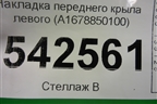 Накладка переднего крыла левого (A1678850100) для Mercedes Benz GLE-Klass V167 с 2018г