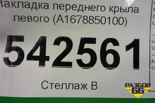 Накладка переднего крыла левого (A1678850100) для Mercedes Benz GLE-Klass V167 с 2018г