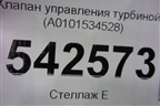 Клапан управления турбиной (A0101534528) для Mercedes Benz E-Klass W213 с 2016г