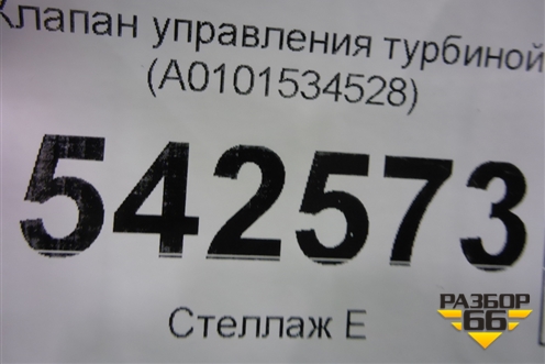 Клапан управления турбиной (A0101534528) для Mercedes Benz E-Klass W213 с 2016г