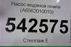 Насос водяной помпа (A6562010010) для Mercedes Benz E-Klass W213 с 2016г