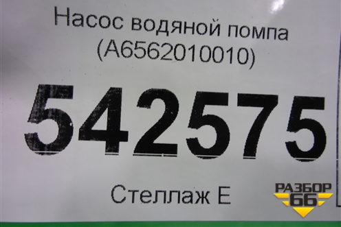 Насос водяной помпа (A6562010010) для Mercedes Benz E-Klass W213 с 2016г