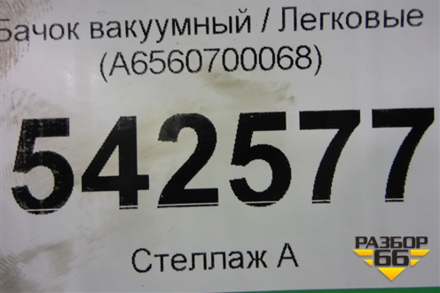 Бачок вакуумный (A6560700068) для Mercedes Benz E-Klass W213 с 2016г