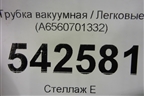 Трубка вакуумная (A6560701332) для Mercedes Benz E-Klass W213 с 2016г