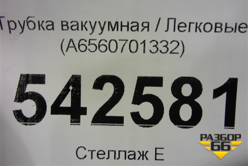Трубка вакуумная (A6560701332) для Mercedes Benz E-Klass W213 с 2016г