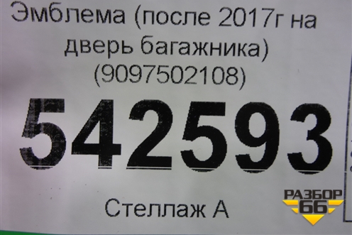 Эмблема (после 2017г на дверь багажника дубликат) для Lexus NX 200 с 2014-2021г