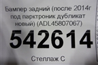 Бампер задний (после 2014г под парктроник дубликат новый) (ADL45807067) для Audi A6 (C7) с 2011-2018г