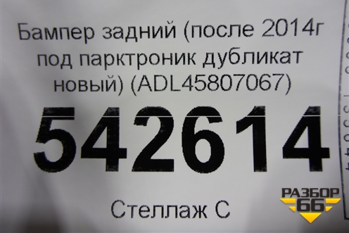 Бампер задний (после 2014г под парктроник дубликат новый) (ADL45807067) для Audi A6 (C7) с 2011-2018г