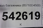 Пол багажника (85710D4500) для Kia Optima с 2015г
