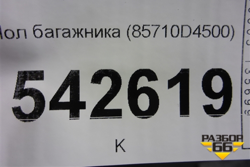 Пол багажника (85710D4500) для Kia Optima с 2015г