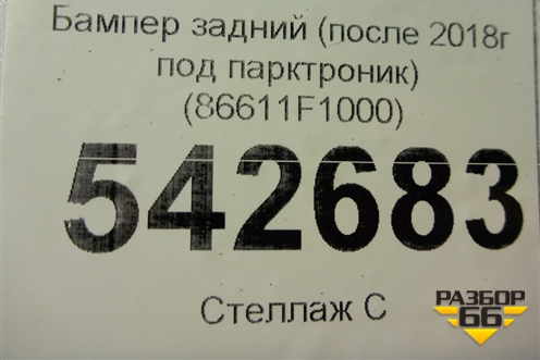 Бампер задний (до 2018г под парктроник) (86611F1000) для Kia Sportage с 2016-2022г