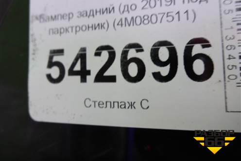 Бампер задний (до 2019г под парктроник) (4M0807511) для Audi Q7 c 2015г