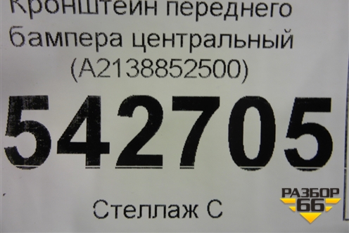 Кронштейн переднего бампера центральный (A2138852500) для Mercedes Benz E-Klass W213 с 2016г