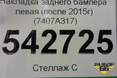Накладка заднего бампера левая (после 2015г) (7407A317) для Mitsubishi Outlander с 2012-2024г