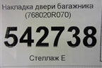 Накладка двери багажника (768020R070) для Toyota Rav-4 с 2018г