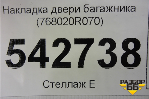 Накладка двери багажника (768020R070) для Toyota Rav-4 с 2018г