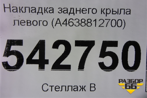 Накладка заднего крыла левого (A4638812700) для Mercedes Benz G-Klass W463 с1989г
